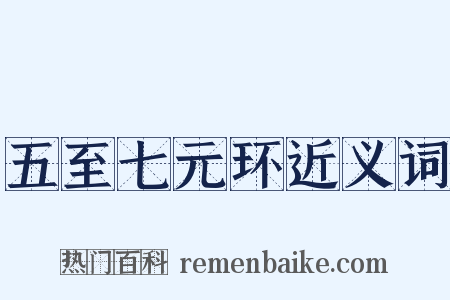 五至七元环近义词是什么意思的图片